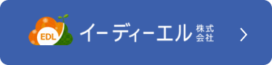 イーディーエル株式会社