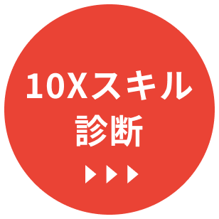 10Xスキル診断